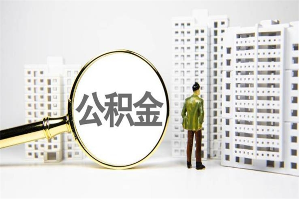 随州套取自己的公积金是诈骗吗（随州缺钱怎么把公积金提取出来）