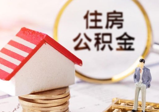 随州套取自己的公积金是诈骗吗（随州缺钱怎么把公积金提取出来）